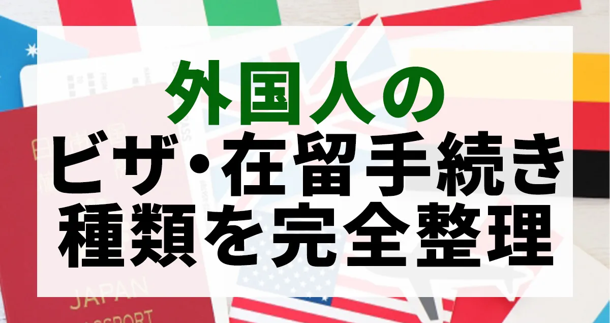 外国人のビザ・在留手続きの種類について解説する記事のアイキャッチ画像