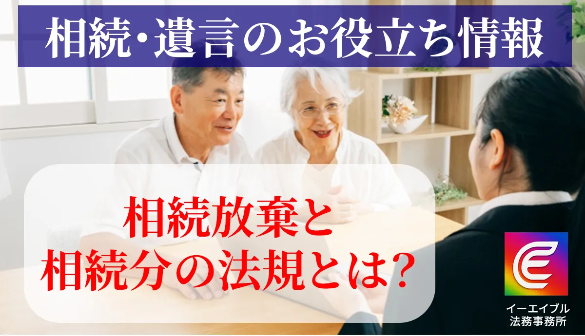 相続放棄と相続分の放棄の違いについて解説する記事のアイキャッチ画像