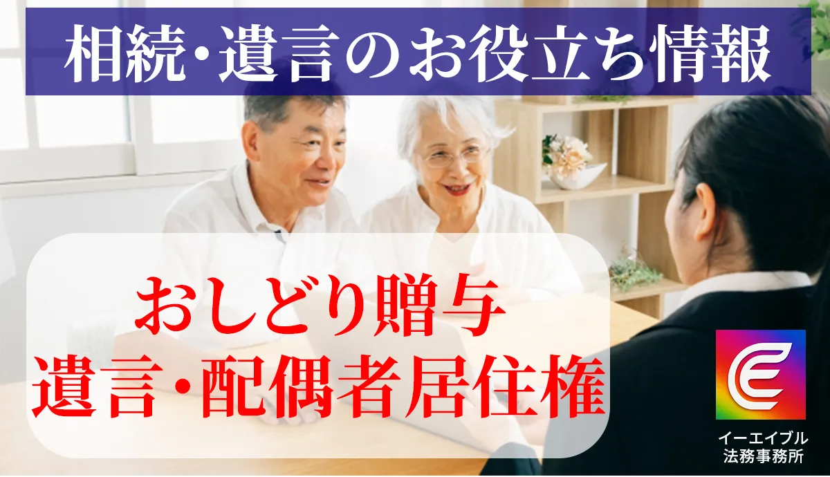 おしどり贈与・遺言・配偶者居住権について解説する記事のアイキャッチ画像