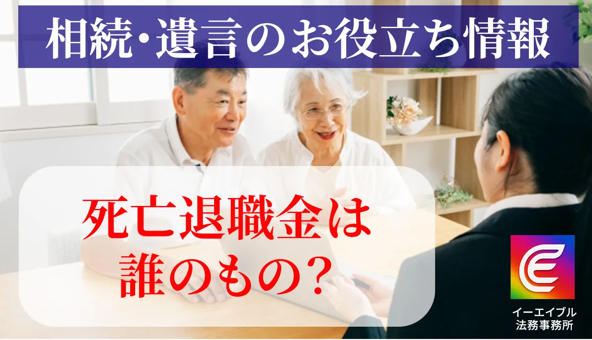 死亡退職金は誰のものなのかについて解説する記事のアイキャッチ画像