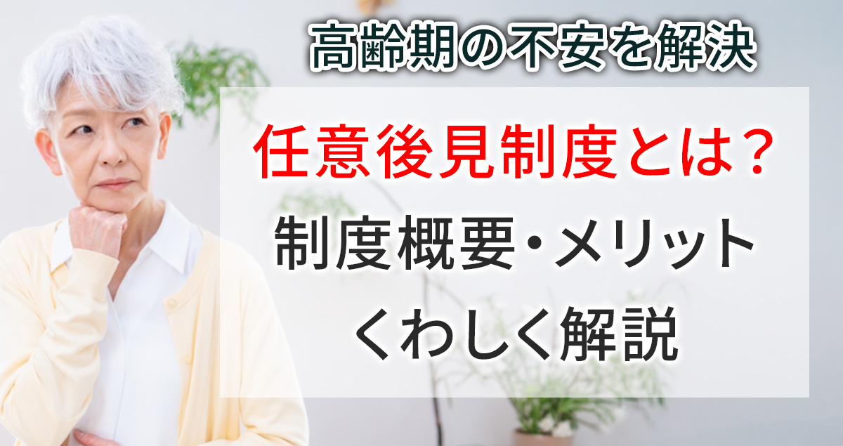 任意後見制度について解説する記事のアイキャッチ画像