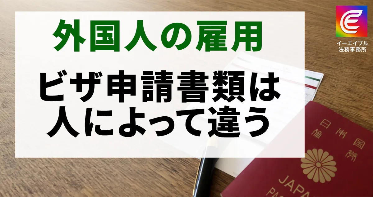 外国人雇用のビザ申請書類は人によって違うのかについて解説する記事のアイキャッチ画像