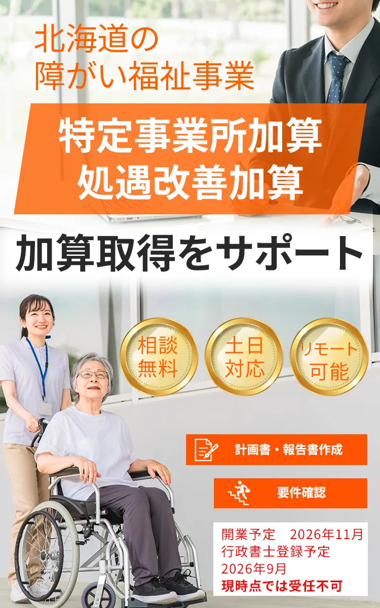北海道で障がい福祉を専門に各種加算の取得を扱うイーエイブル法務事務所のFV画像