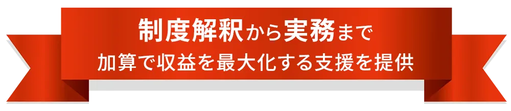 加算で収益を最大化する説明のリボンの画像