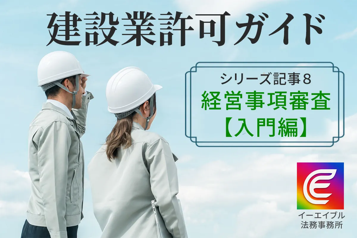 blog記事経審入門編のアイキャッチ画像