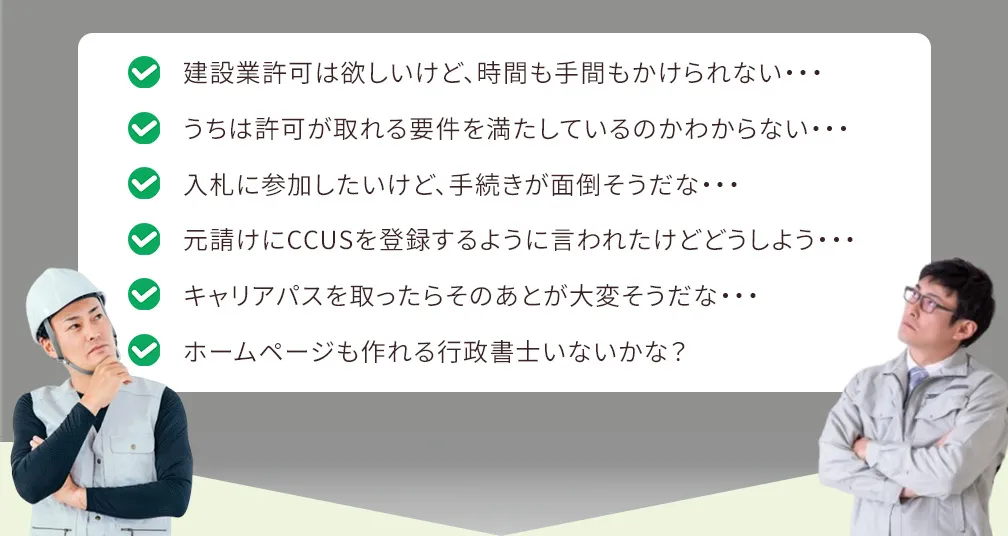 建設業許可取得に関するお悩みの画像