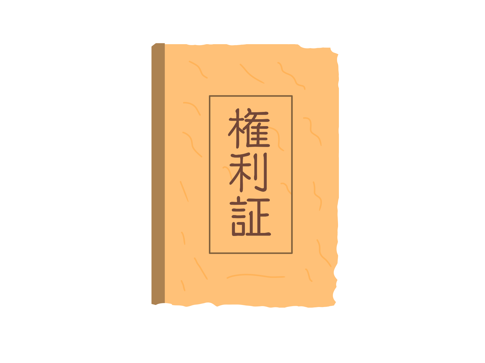 古い権利証