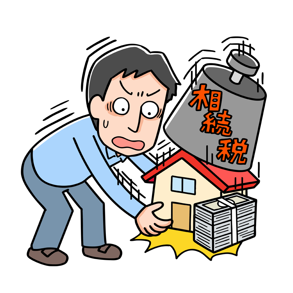 相続税