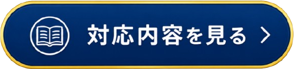セミナー対応ｂｔｎ