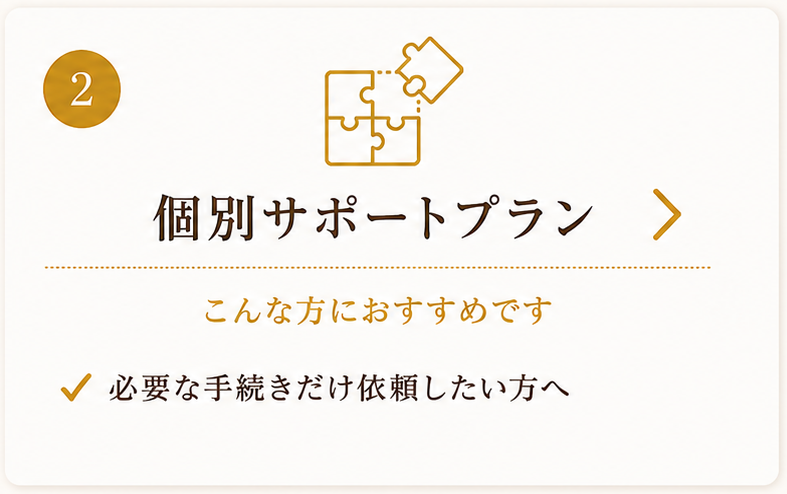 個別プラン