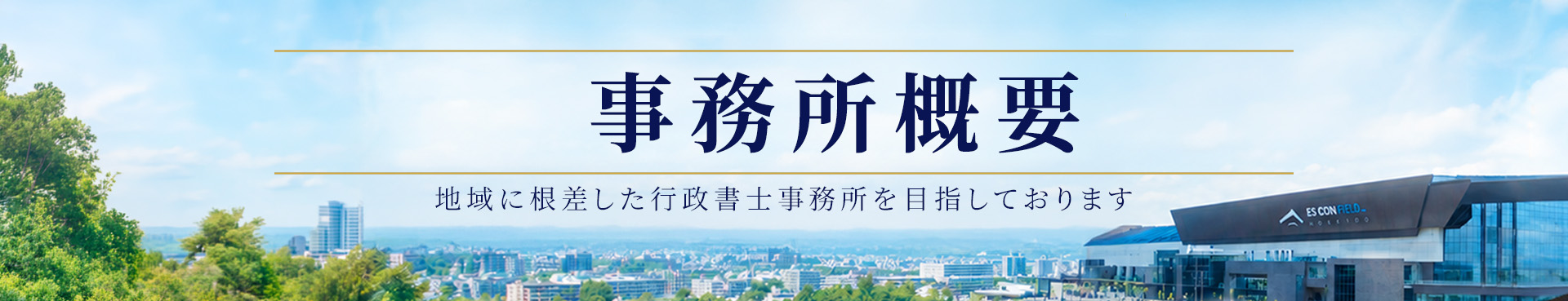 事務所概要のFV