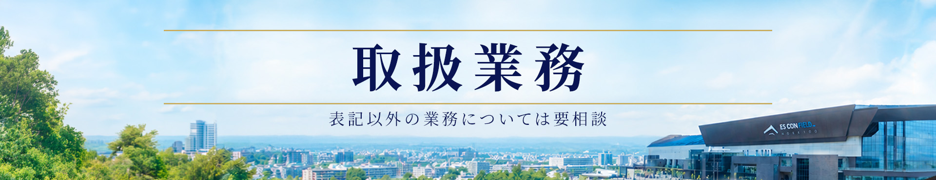 業務紹介ページのトップ画像